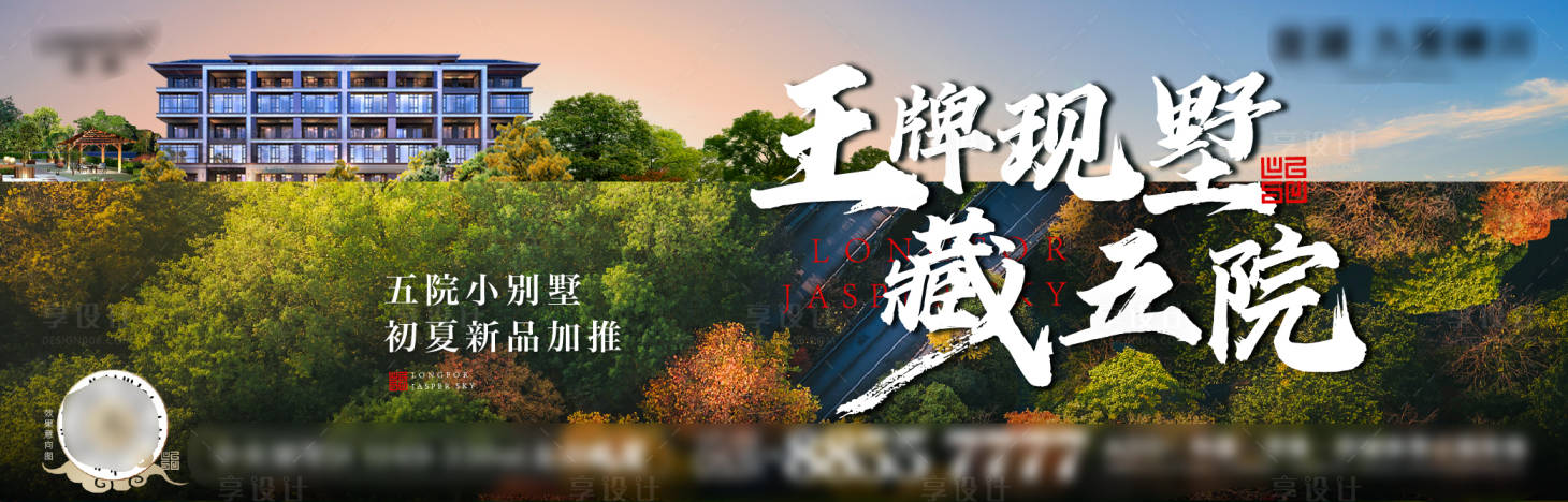 源文件下载【享设计】搜索编号：43070010751423490【地产别墅阶段海报】