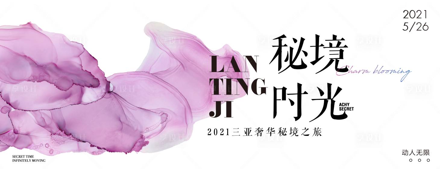 源文件下载【享设计】搜索编号：28490010824382968【粉紫色背景板喷绘】