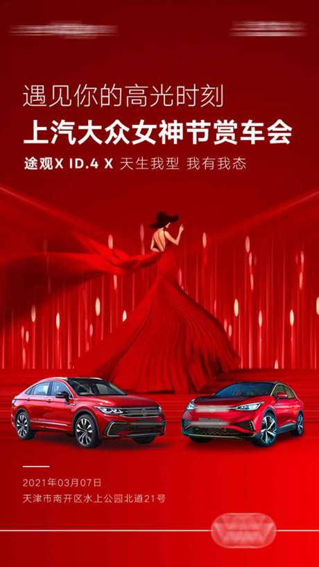 源文件下载【汽车女王节红金海报】编号：56310010682785773