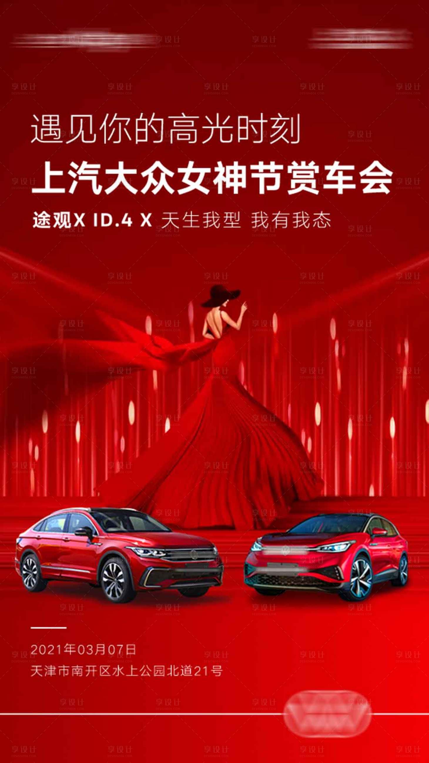 源文件下載【享設計】搜索編號：56310010682785773【汽車女王節紅金海報】