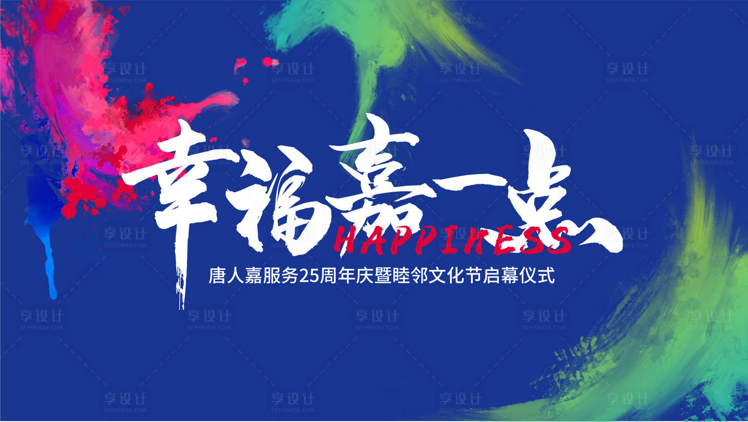 源文件下载【周年庆暨睦邻文化节启幕仪式背景板】编号：97890010627143487
