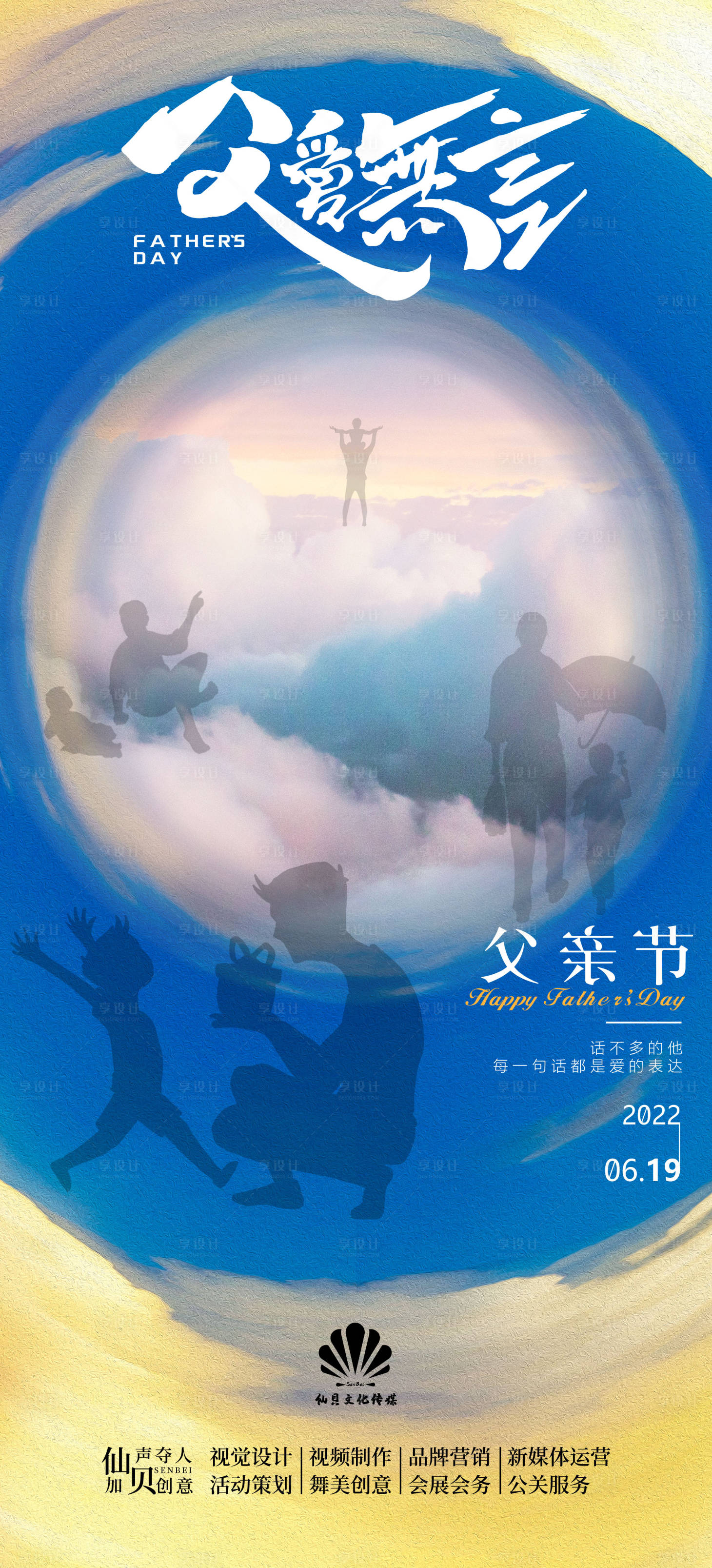 源文件下载【享设计】搜索编号：54230010399484687【20220619父亲节环形场景海报】
