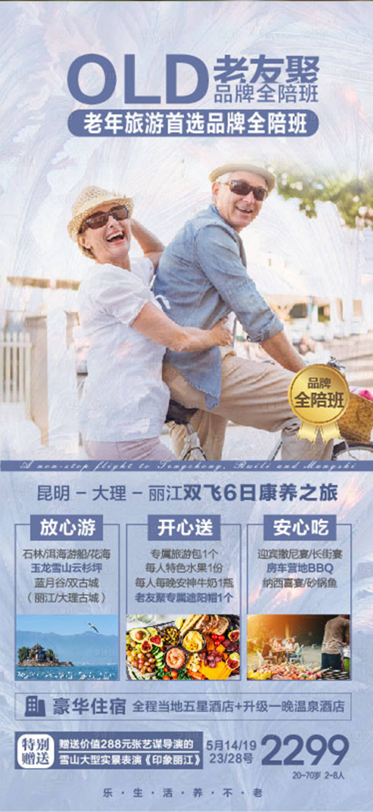源文件下载【昆大丽老人旅游海报】编号：65890010524903604