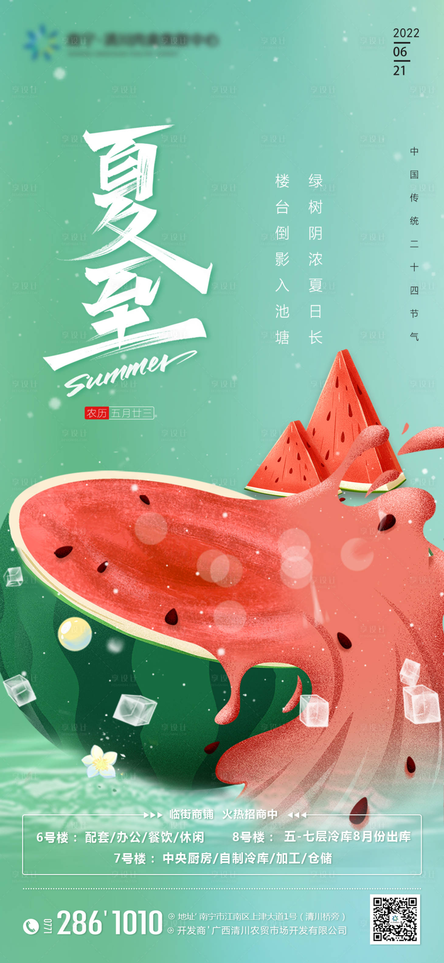 源文件下載【享設計】搜索編號：15260010547848933【地產夏至海報】