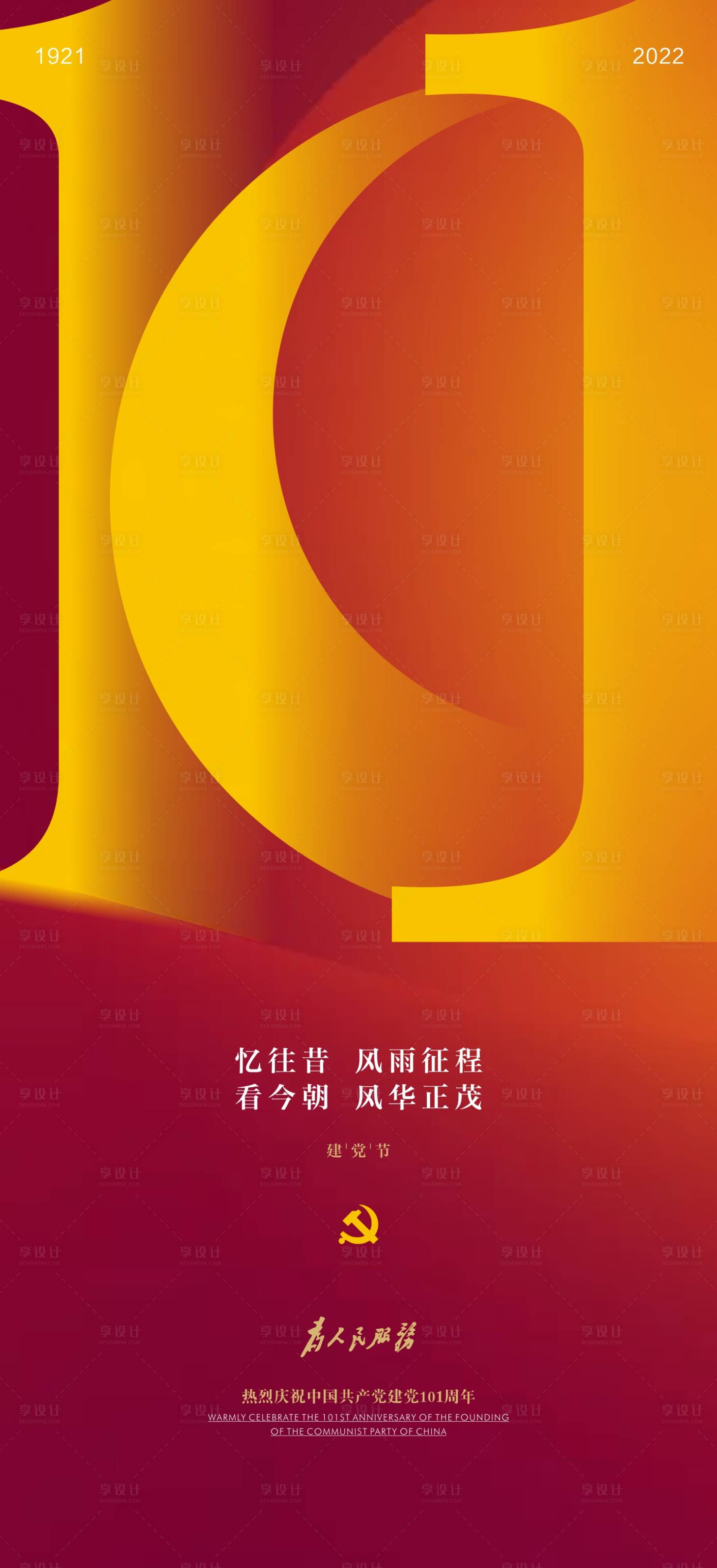 源文件下载【建党101周年海报】编号：26820010784847151