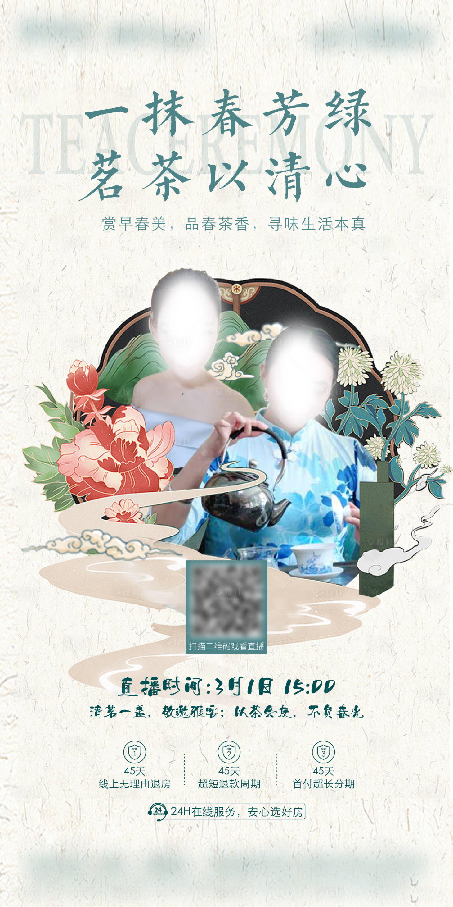 源文件下載【享設(shè)計(jì)】搜索編號(hào)：91640010607166065【茶道直播】