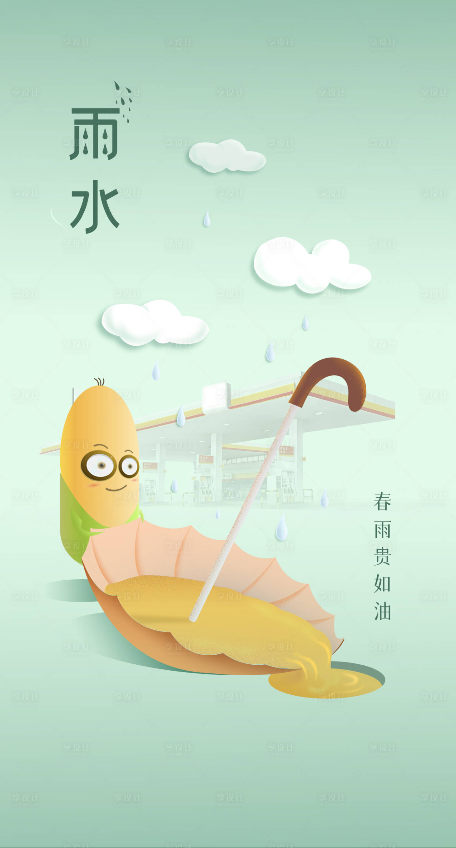 源文件下载【享设计】搜索编号：37980010782629300【雨水24节气】