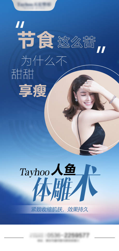 源文件下载【医美人鱼体雕术黄金微雕吸脂海报】编号：96270010323832270