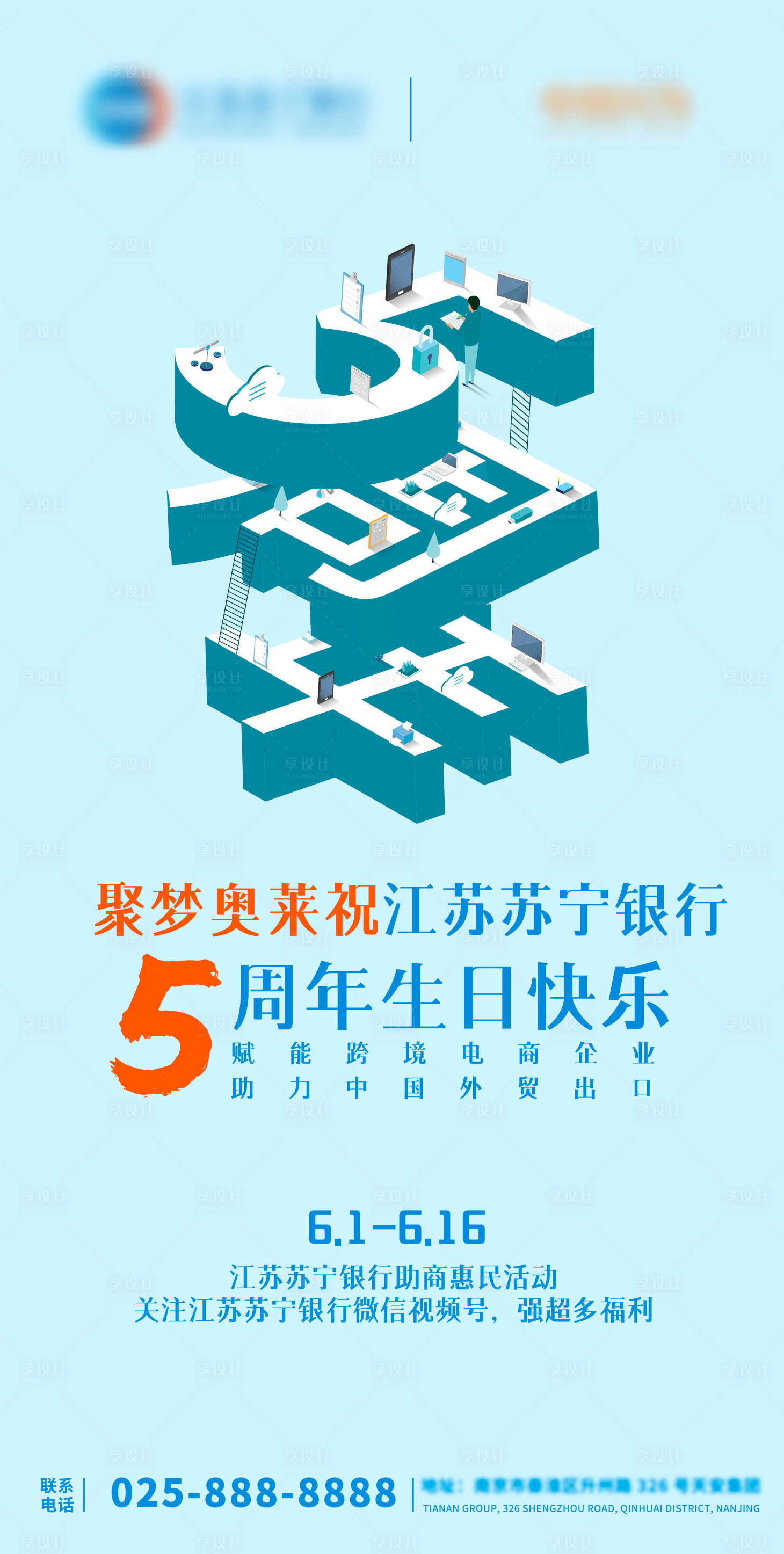 源文件下載【享設計】搜索編號：80950010663835099【5周年銀行金融海報】
