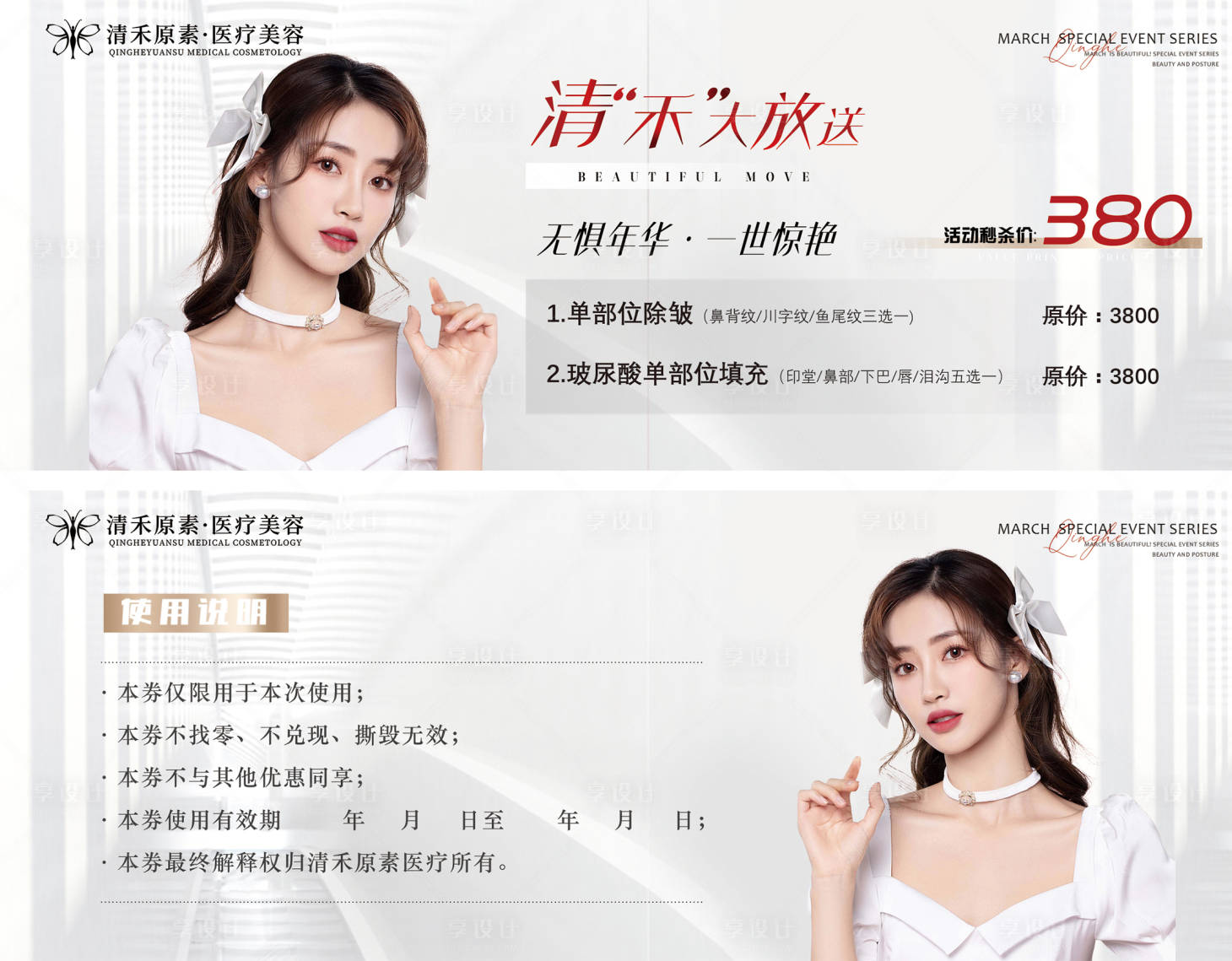源文件下載【享設(shè)計(jì)】搜索編號(hào)：54300010588528929【醫(yī)美卡券】