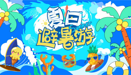源文件下载【夏日海洋避暑活动展板】编号：78410010631205248