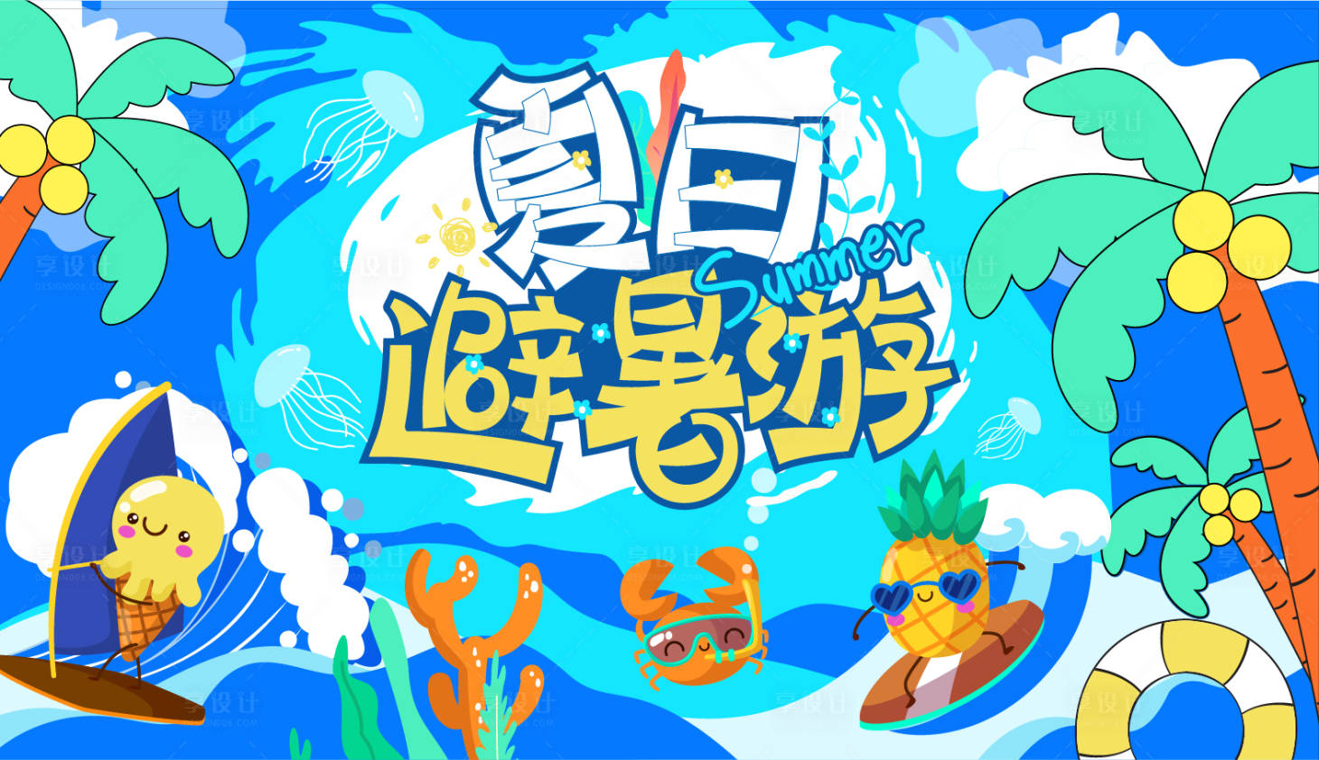 源文件下载【享设计】搜索编号：78410010631205248【夏日海洋避暑活动展板】