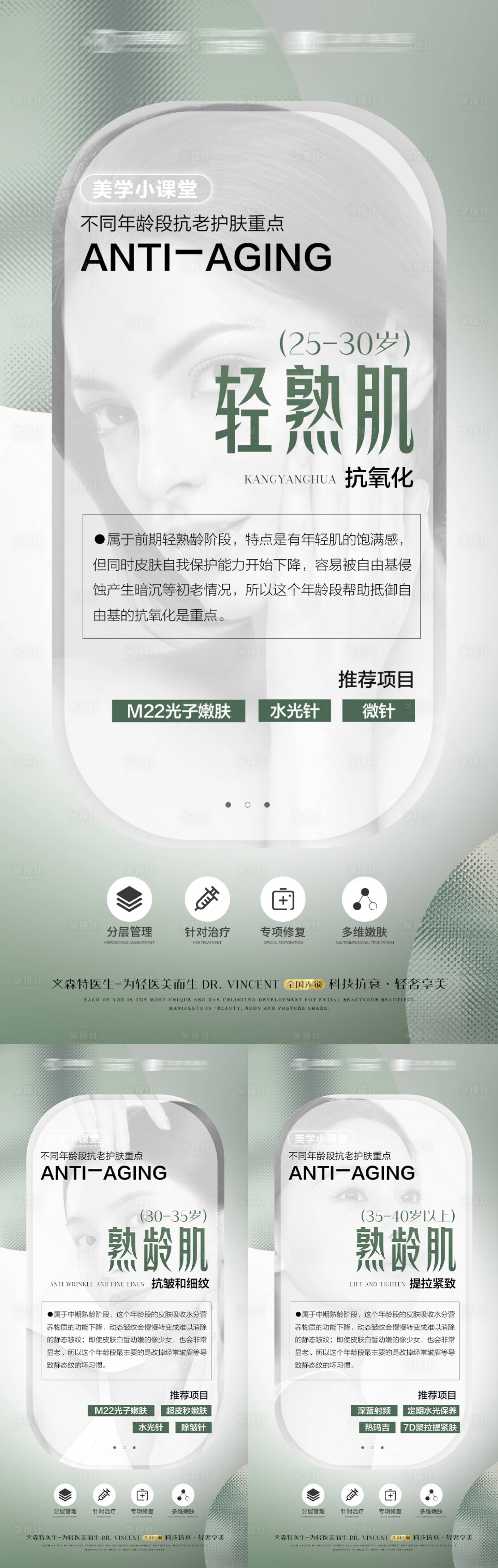 源文件下载【享设计】搜索编号：62310010528153355【医美抗衰科普系列海报】