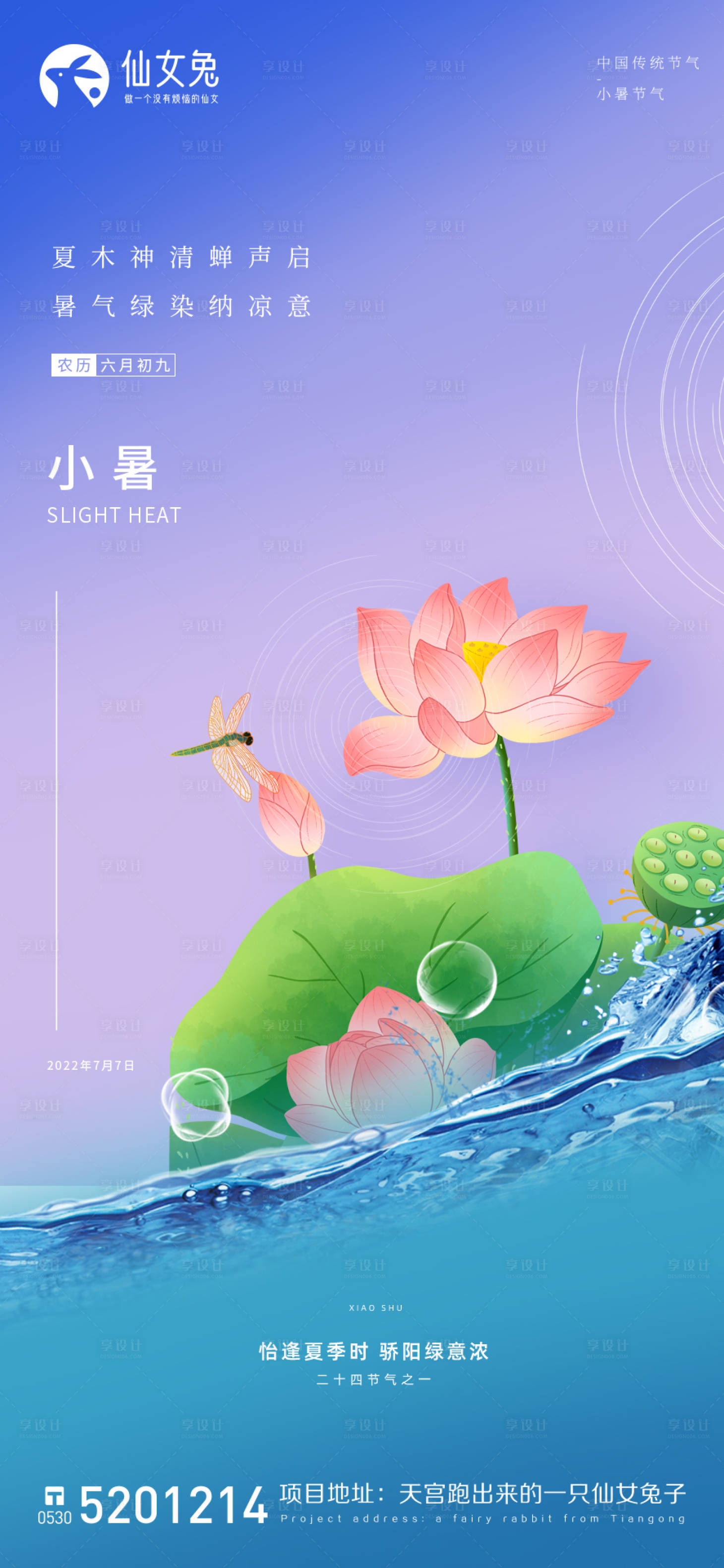 源文件下載【享設計】搜索編號：35790010709044922【小暑海報】