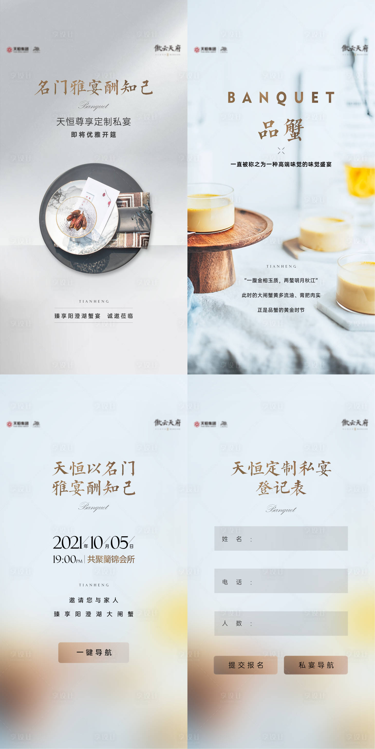源文件下载【享设计】搜索编号：71030010809286370【私宴活动H5海报】