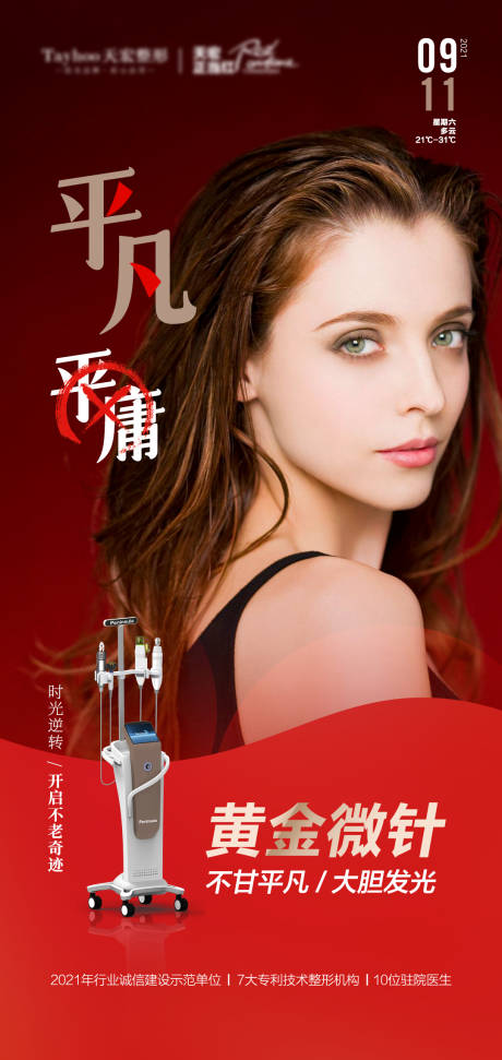 源文件下载【医美整形抗衰逆龄黄金微针吸脂海报】编号：43250010563086248