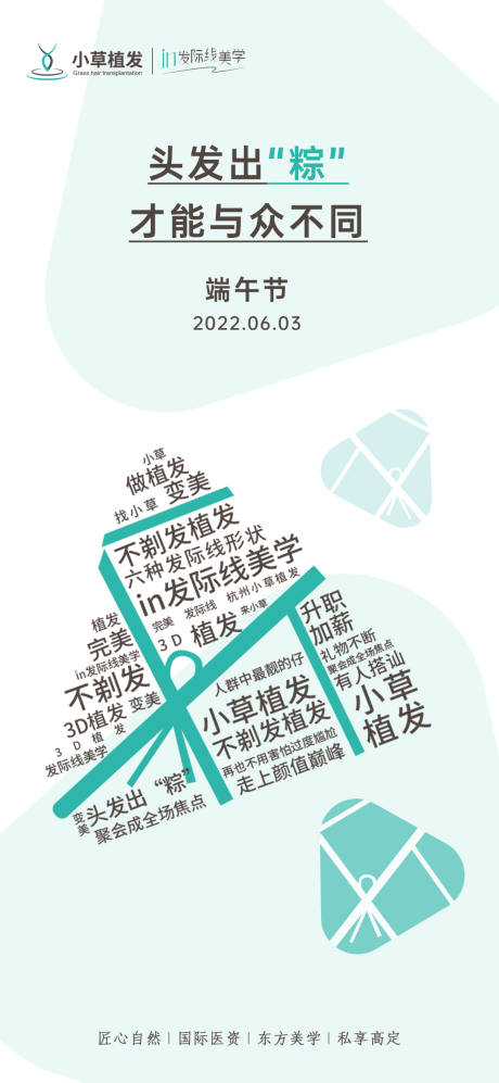 源文件下载【端午节医美植发创意造势品牌海报】编号：76860010339221661