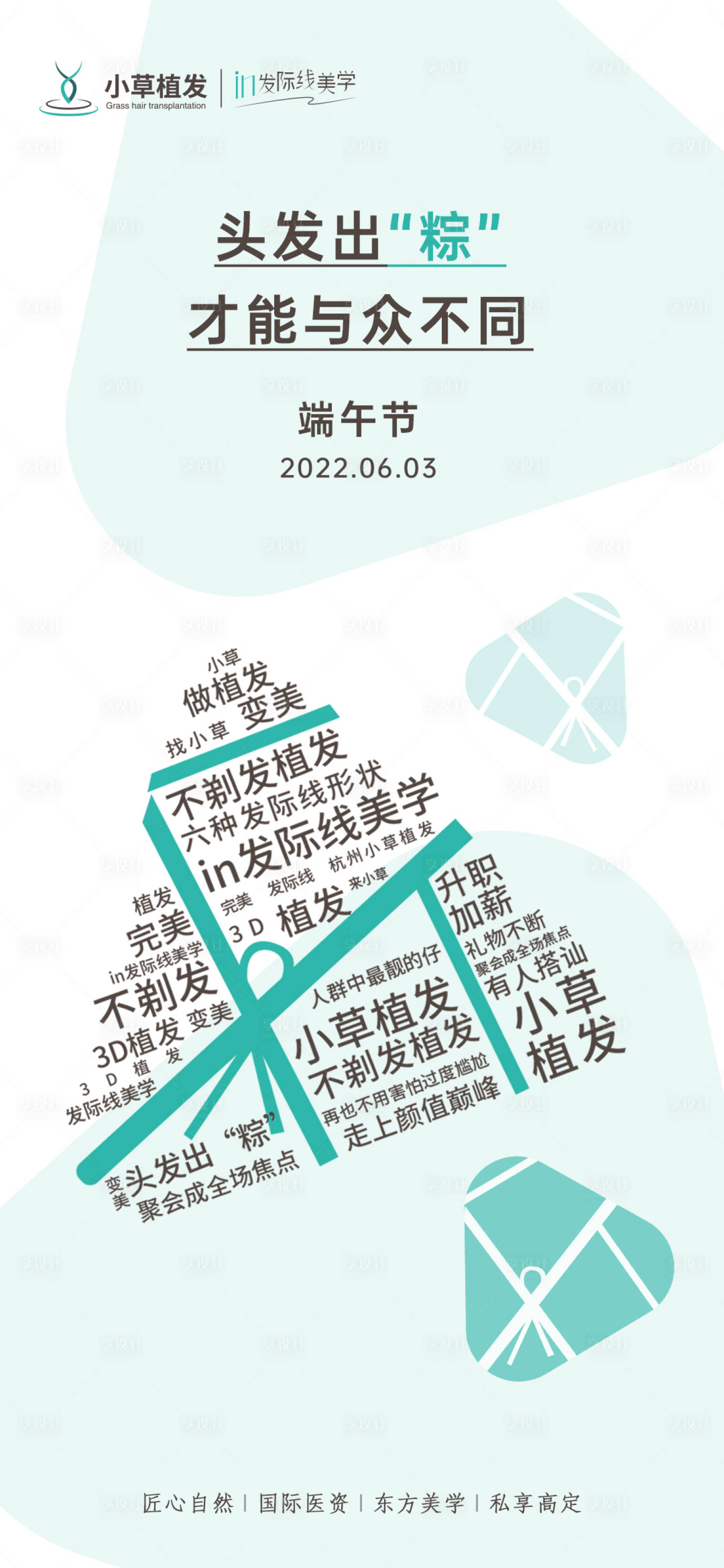 源文件下载【端午节医美植发创意造势品牌海报】编号：76860010339221661