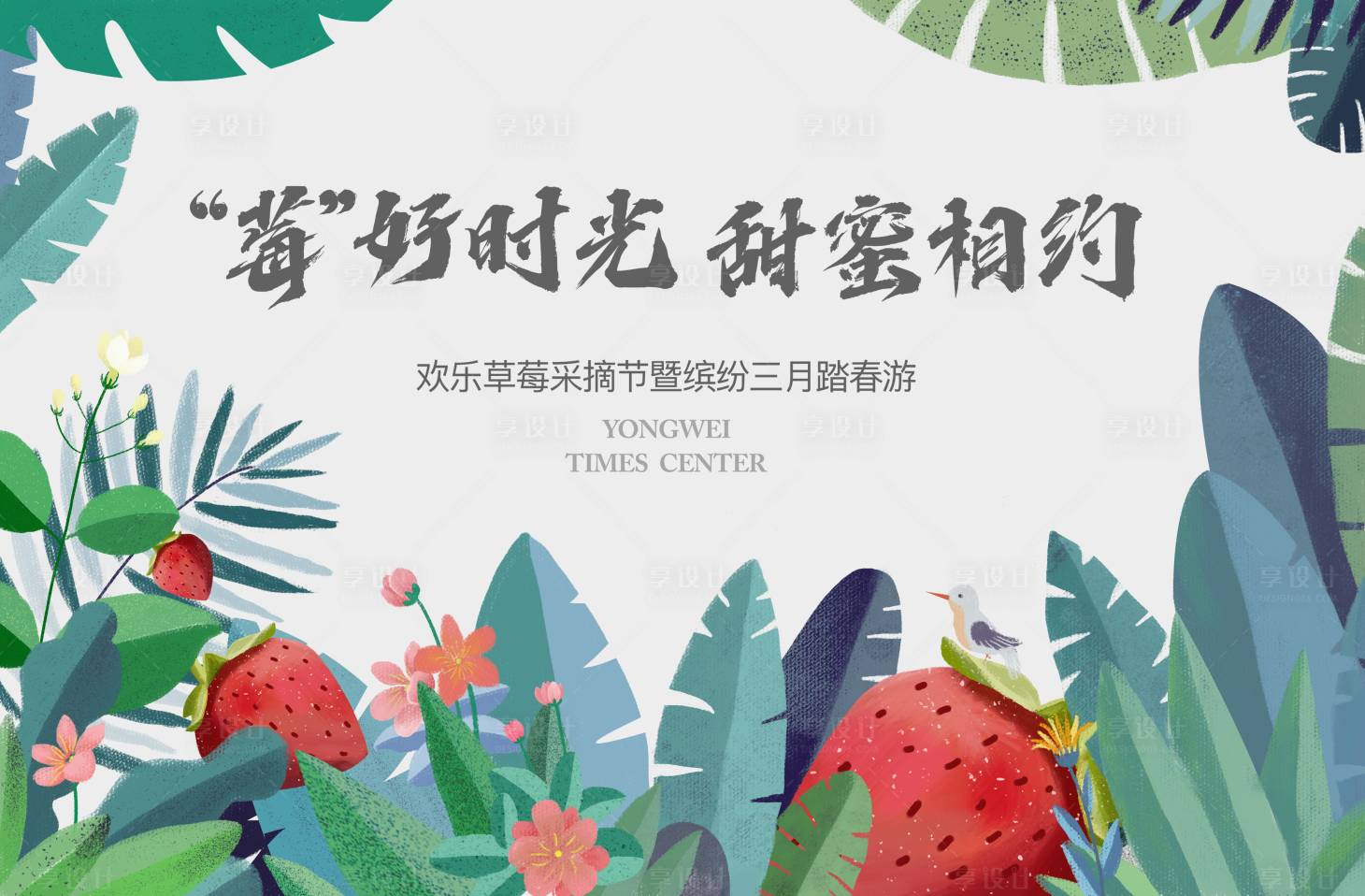 源文件下载【享设计】搜索编号：76120010653415815【草莓采摘踏青活动背景板】