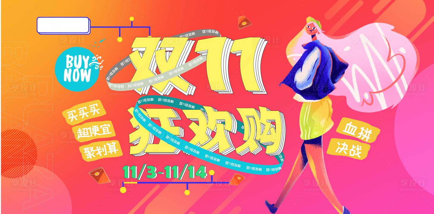 源文件下載【享設(shè)計(jì)】搜索編號(hào)：69070010679904396【雙11狂歡購(gòu)海報(bào)】
