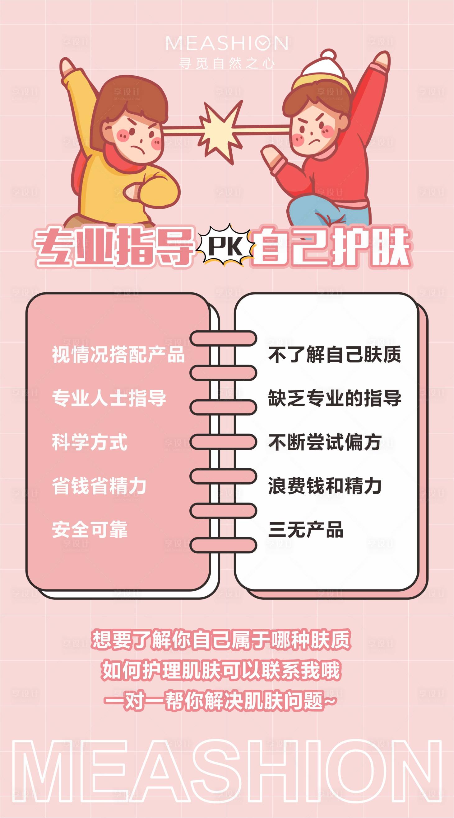 源文件下载【享设计】搜索编号：53760010465989801【护肤美业宣传海报】