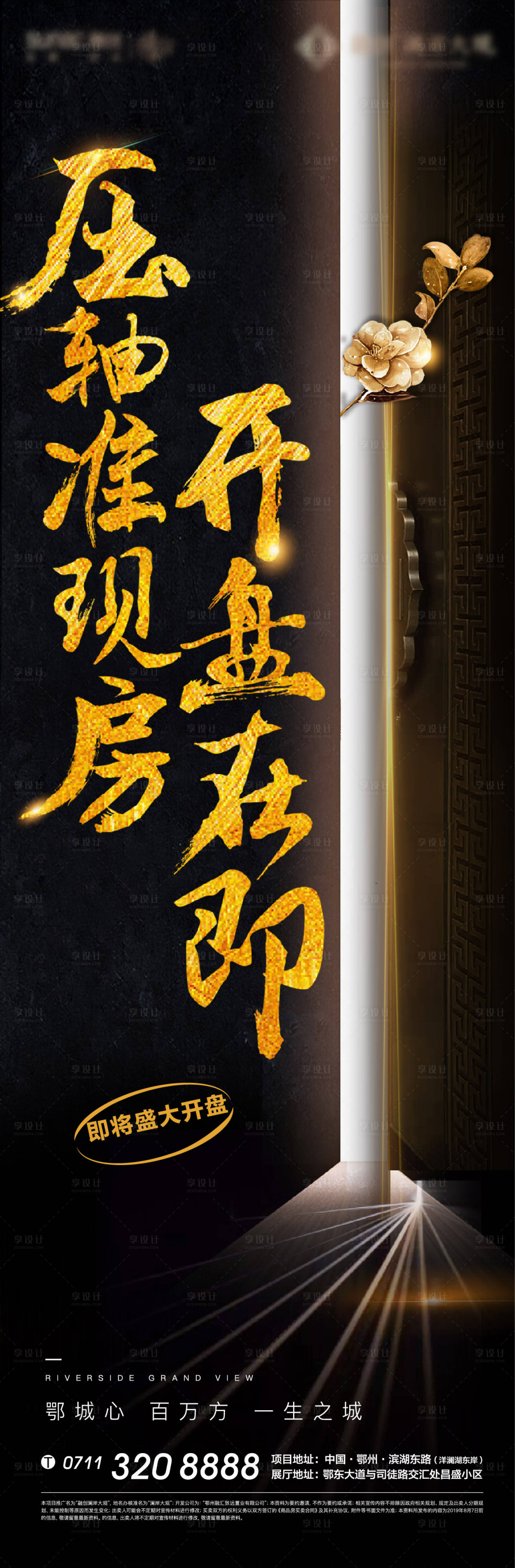 源文件下載【享設計】搜索編號：57200010673496760【地產開盤質感中式加推長圖海報】