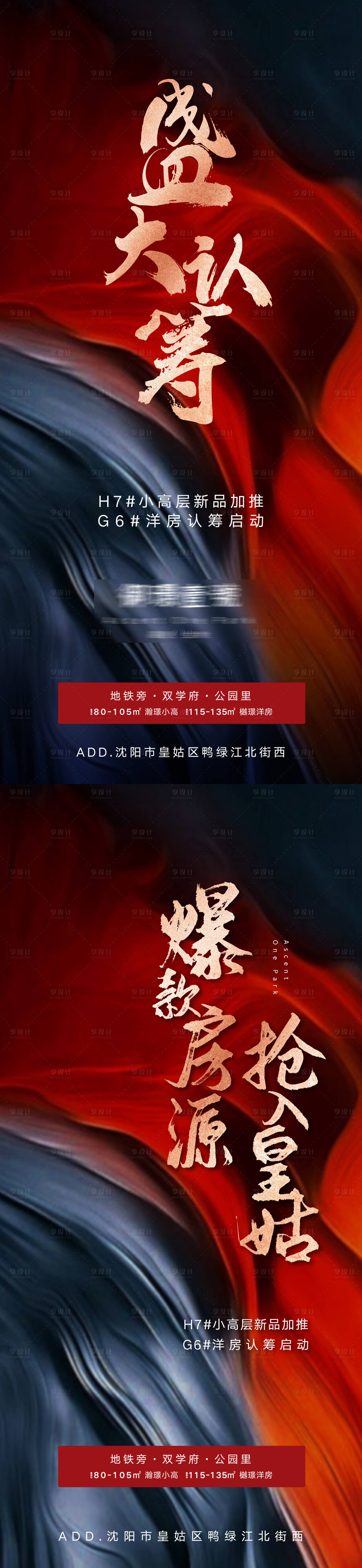源文件下載【享設計】搜索編號：50330010444156329【房地產盛大認籌爆款房源熱勢加推海報】