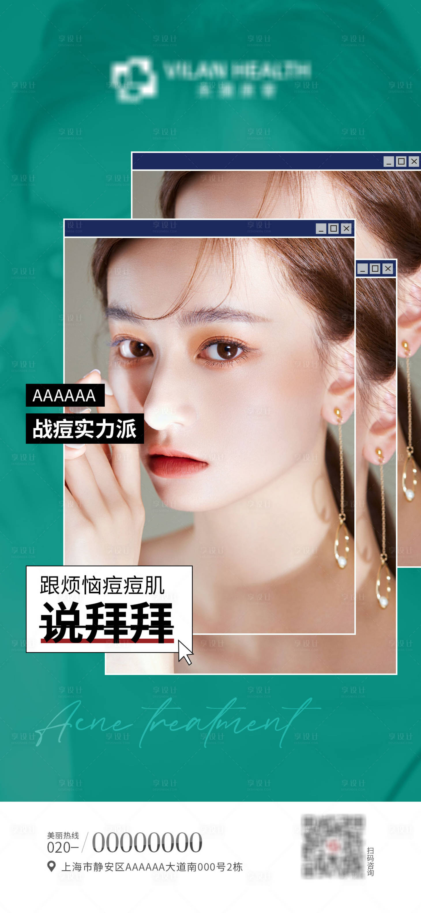 源文件下载【享设计】搜索编号：79340010763307055【医美战痘实力派简约海报】