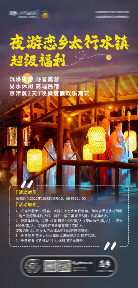 源文件下载【汉服夜游旅游海报】编号：93290010484259570