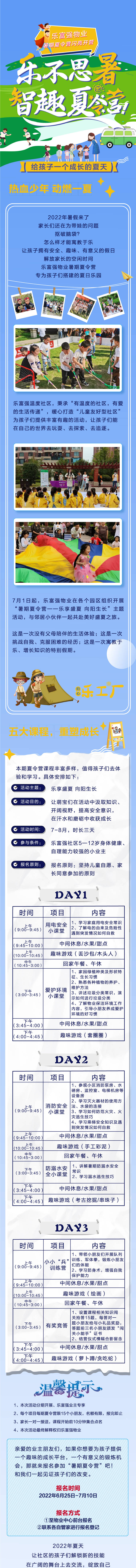 源文件下载【物业夏令营长图】编号：99680010657362668