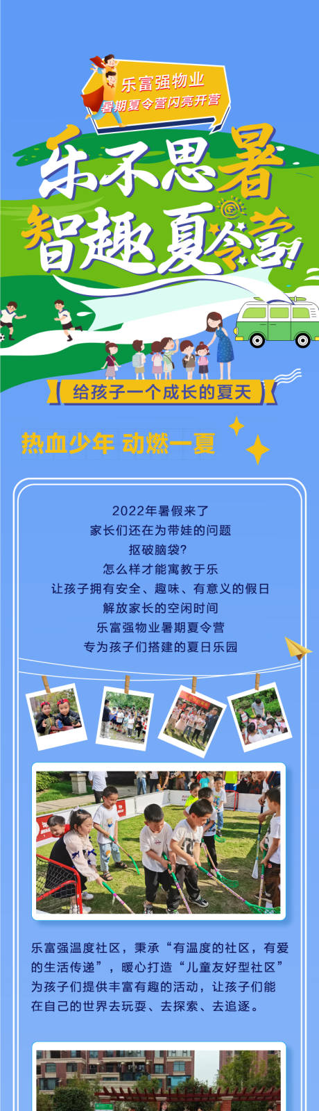 源文件下载【物业夏令营长图】编号：99680010657362668