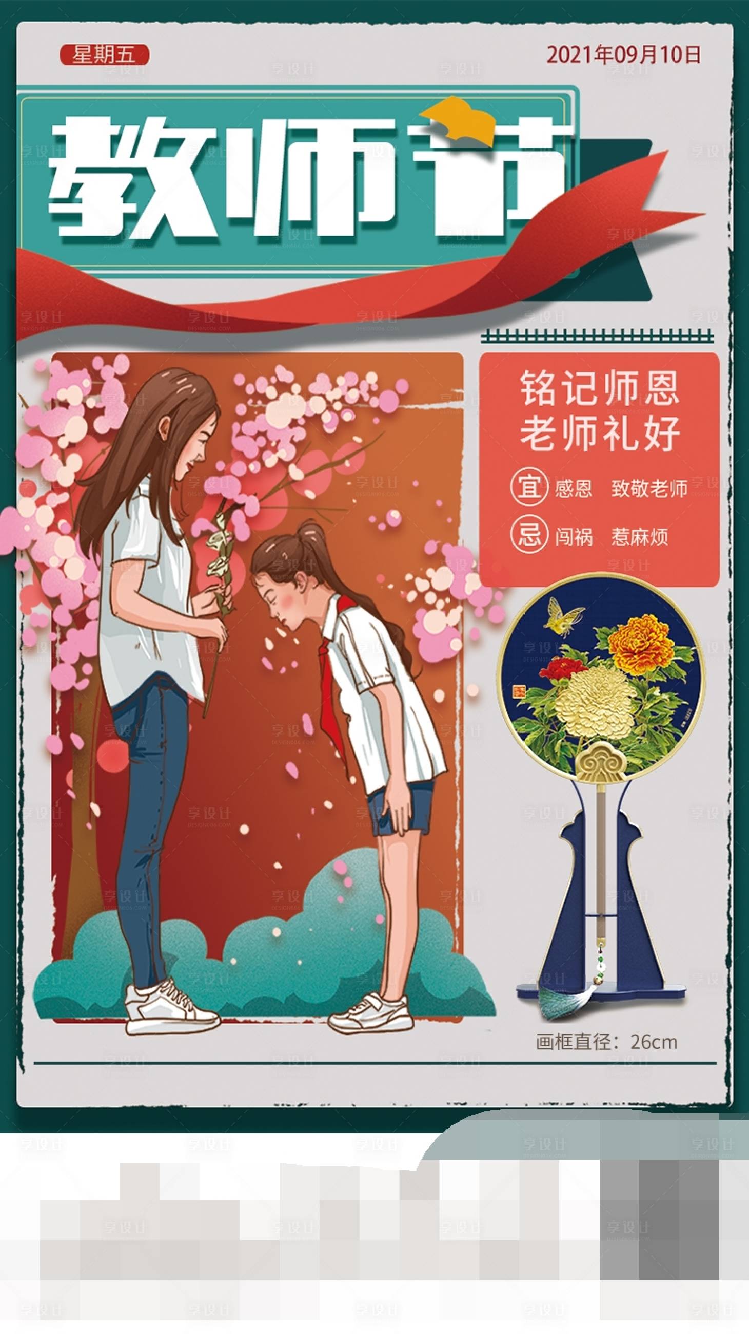 源文件下載【享設計】搜索編號：19400010479309937【教師節插畫報紙海報】