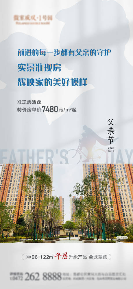 源文件下载【地产父亲节实景现房海报】编号：93900010312622150
