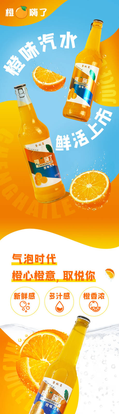源文件下載【享設(shè)計】搜索編號：93060010570686834【橙味汽水飲品詳情頁】