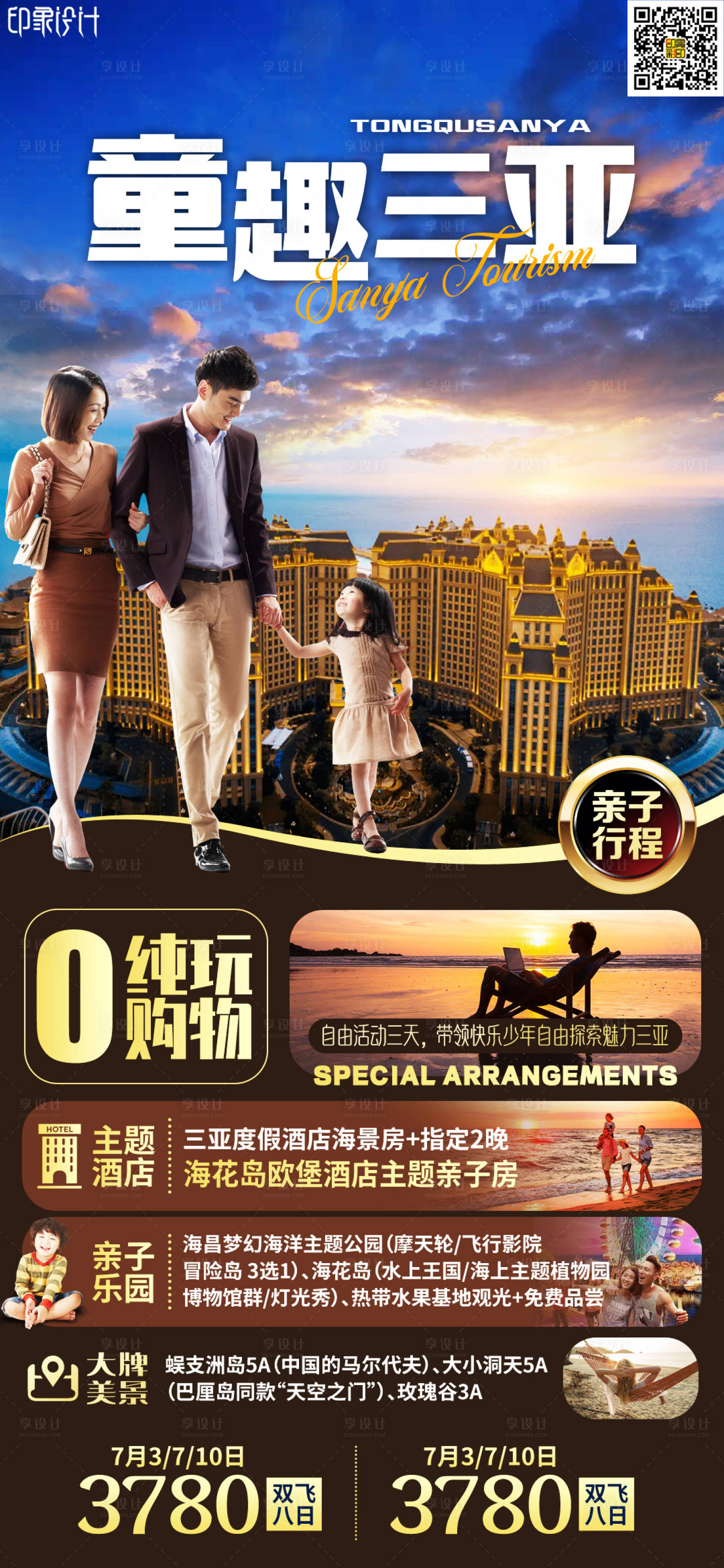 源文件下載【童趣三亞旅游海報】編號：34630010498551746