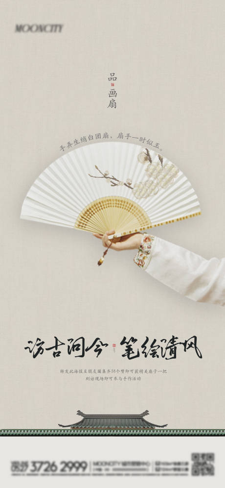 源文件下载【地产中式手绘古风纸扇DIY活动海报】编号：46120010638137094