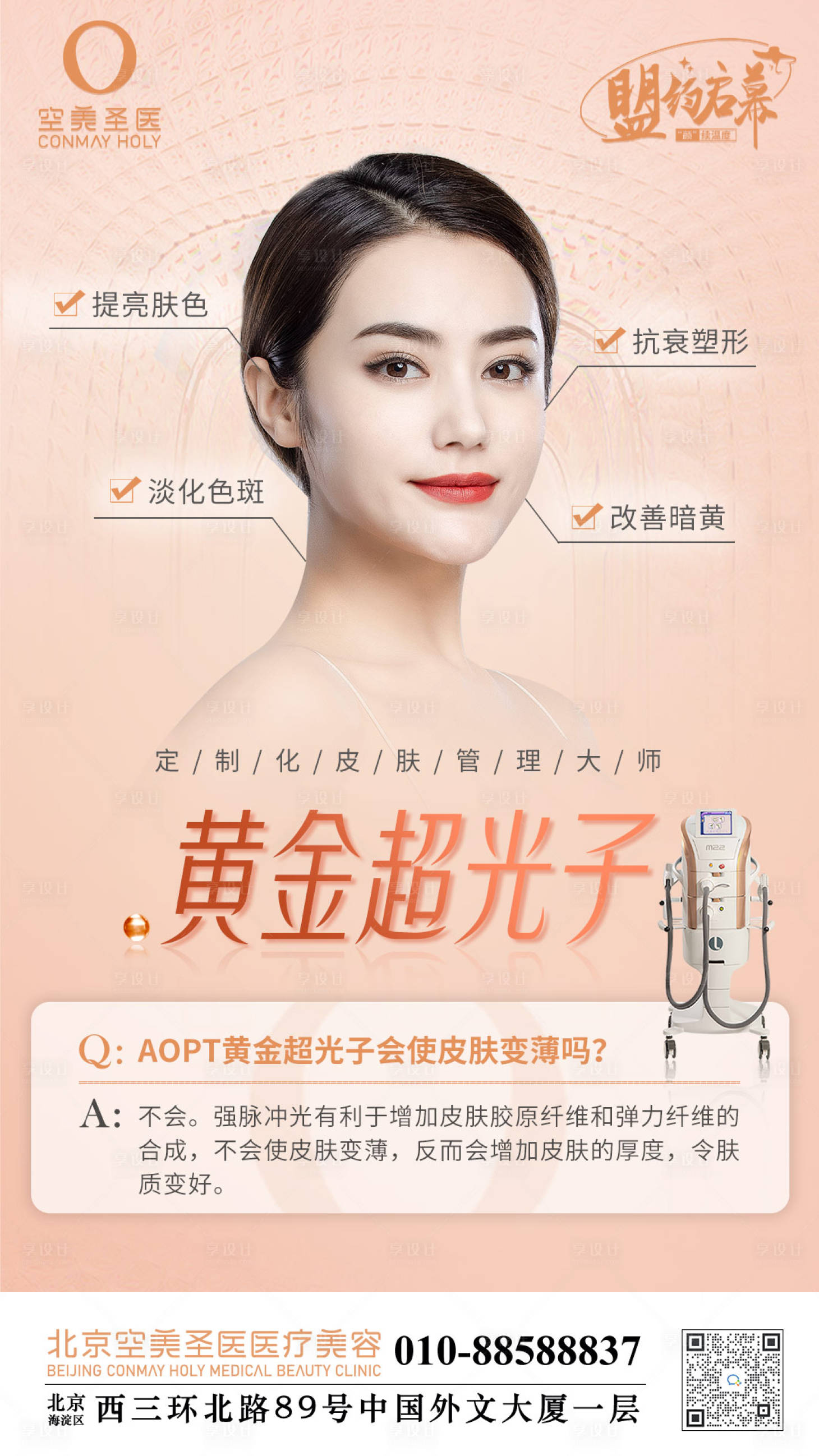 源文件下载【享设计】搜索编号：39460010707769731【超光子嫩肤宣传海报】