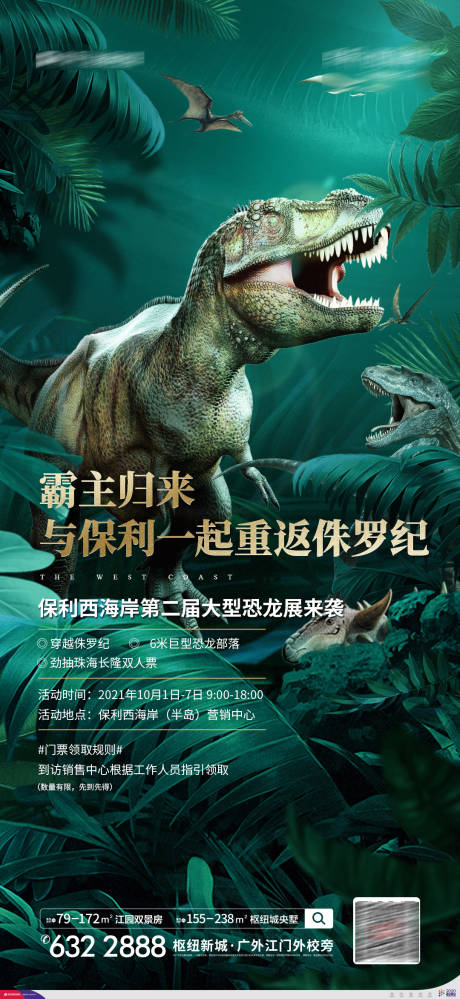 源文件下载【恐龙展暖场活动邀请函海报】编号：41660010792677500