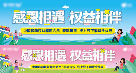 源文件下载【中国移动权益电商海报】编号：84840010341143414