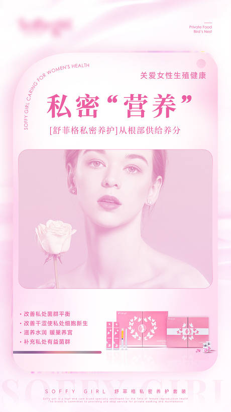 源文件下载【女性私密产品宣传海报】编号：53830010815868127