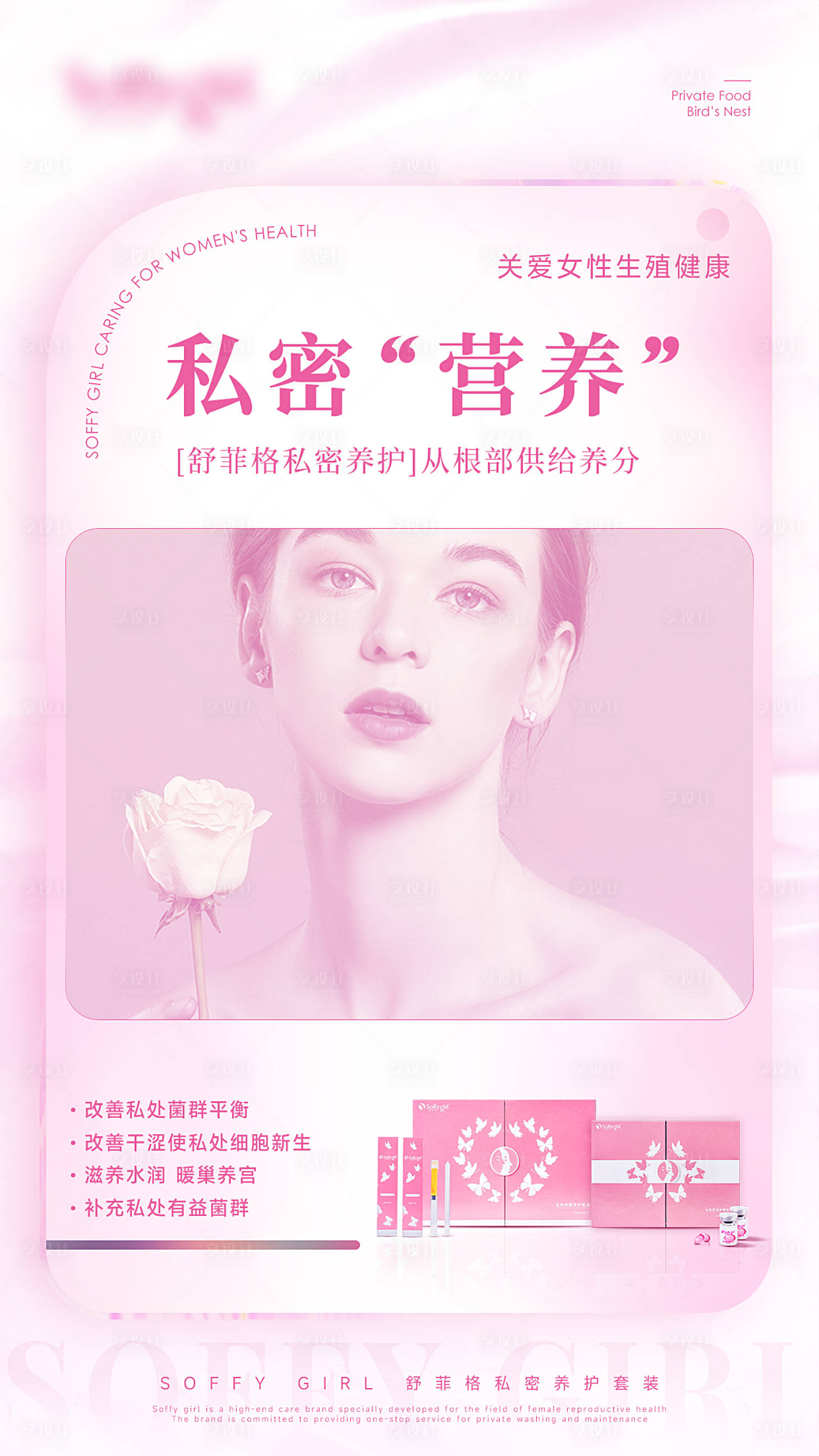 源文件下載【享設計】搜索編號：53830010815868127【女性私密產品宣傳海報】