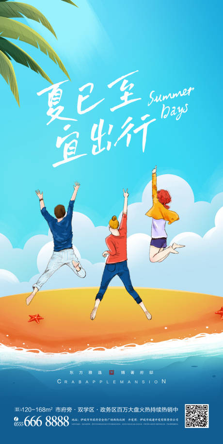 源文件下载【毕业暑期游宣传海报】编号：60340010663086120