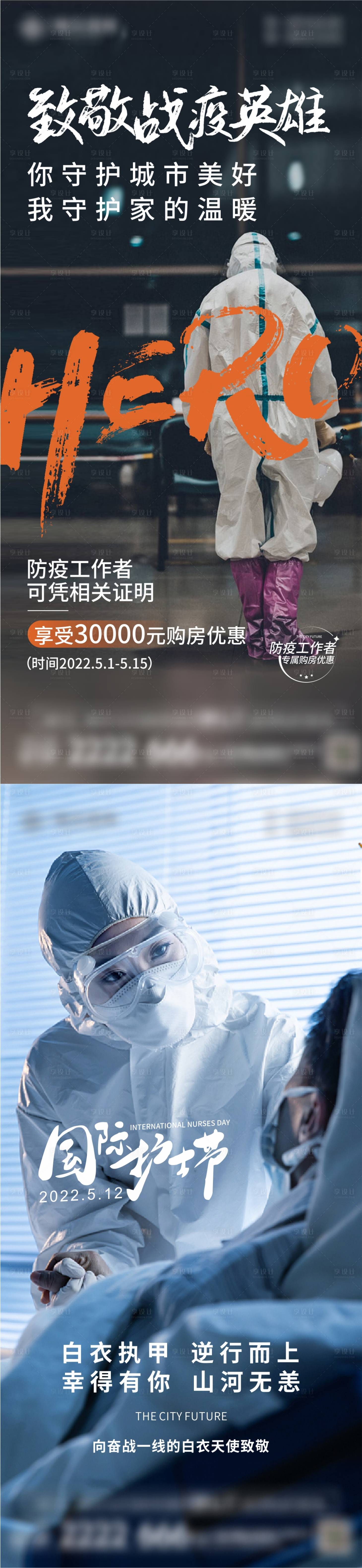 源文件下载【享设计】搜索编号：18410010707704848【护士节抗疫宣传海报】