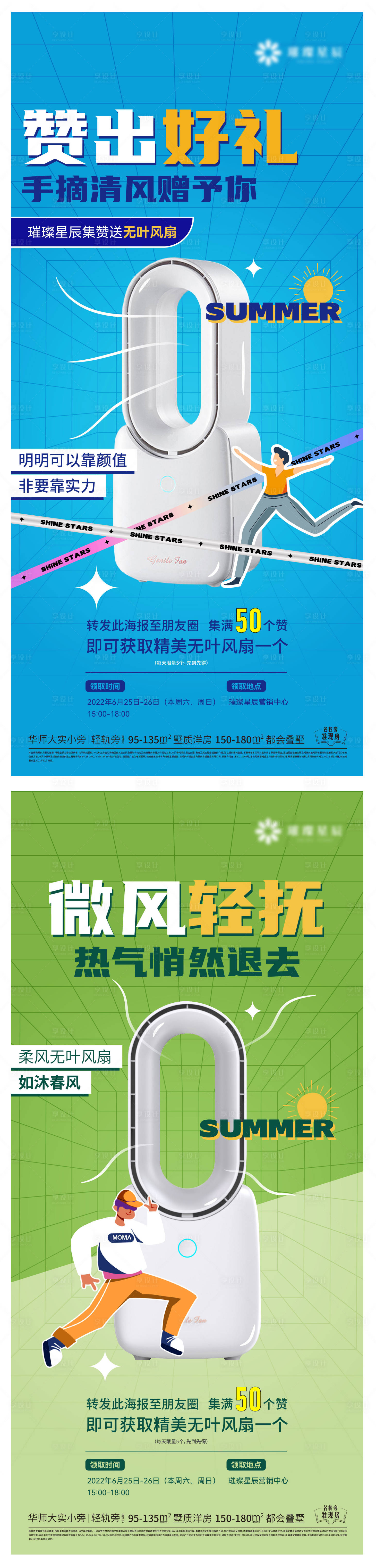 源文件下载【享设计】搜索编号：96270010799459415【地产无叶风扇集赞系列海报】