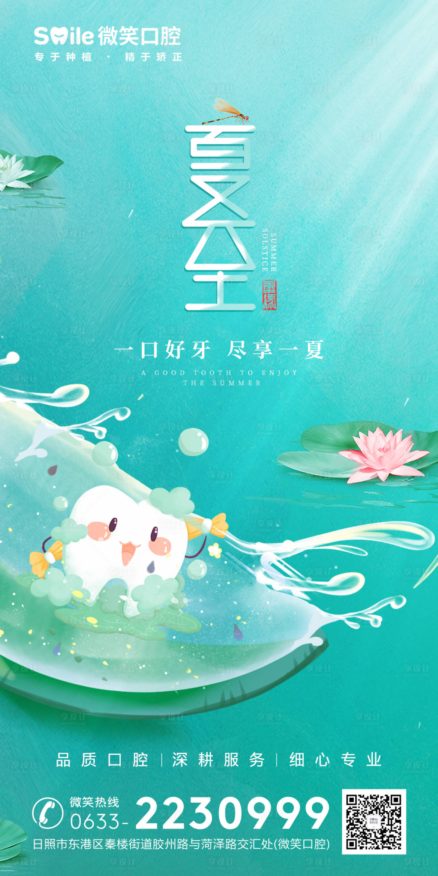 源文件下載【享設(shè)計】搜索編號：17580010619588416【口腔醫(yī)院夏至海報】