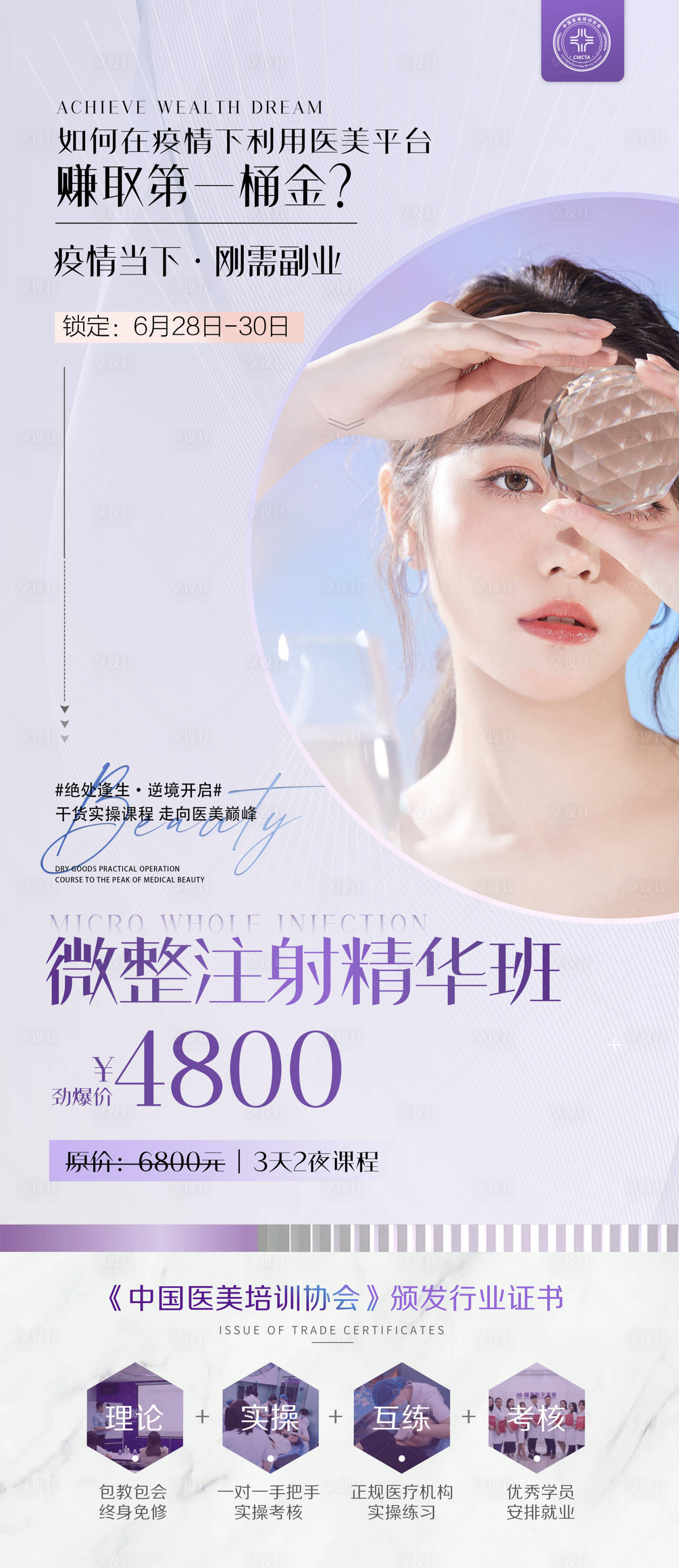 源文件下載【享設(shè)計】搜索編號：60160010507494062【醫(yī)美招生海報】