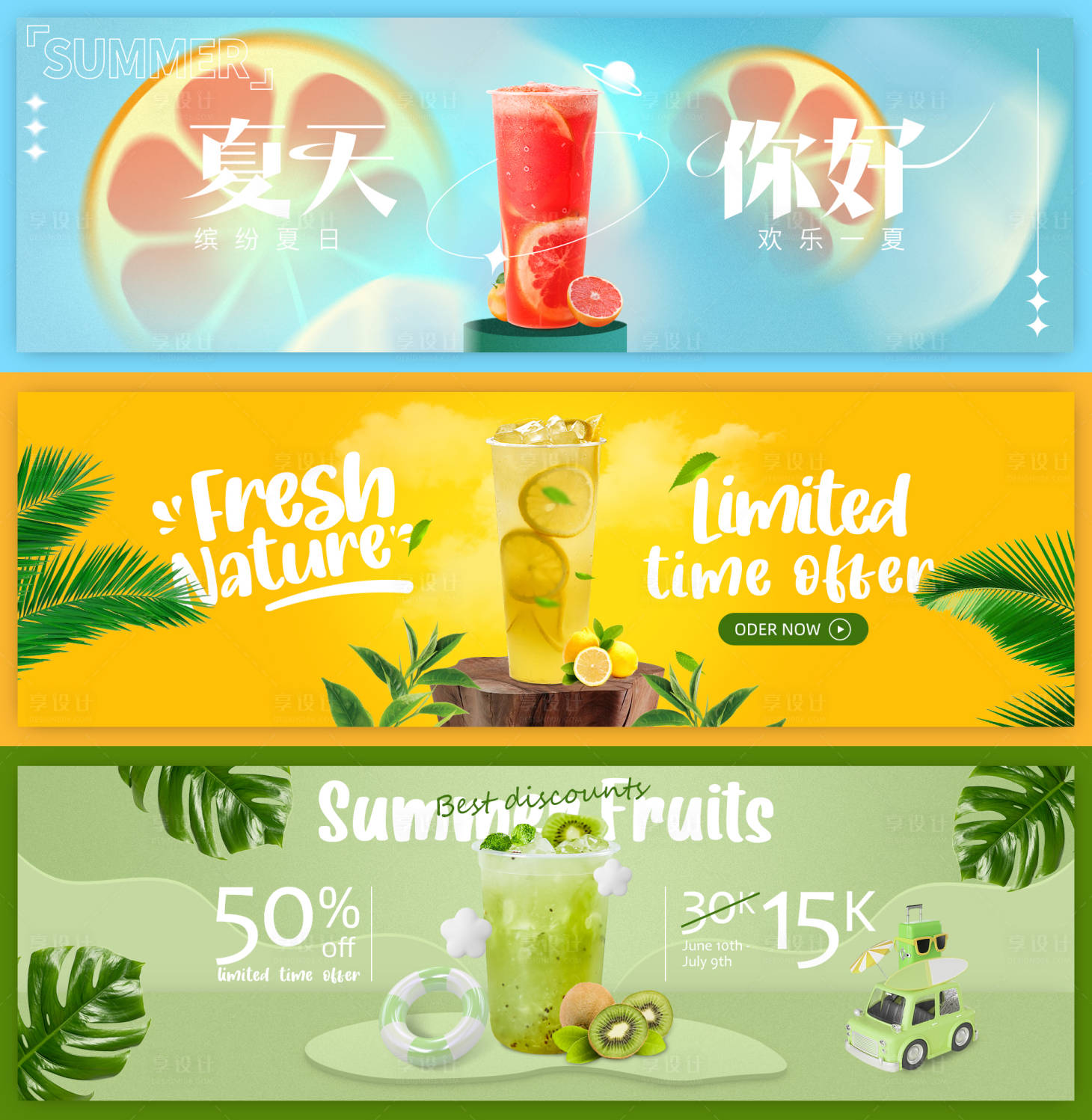 源文件下载【享设计】搜索编号：98440010409621995【果汁饮料banner】