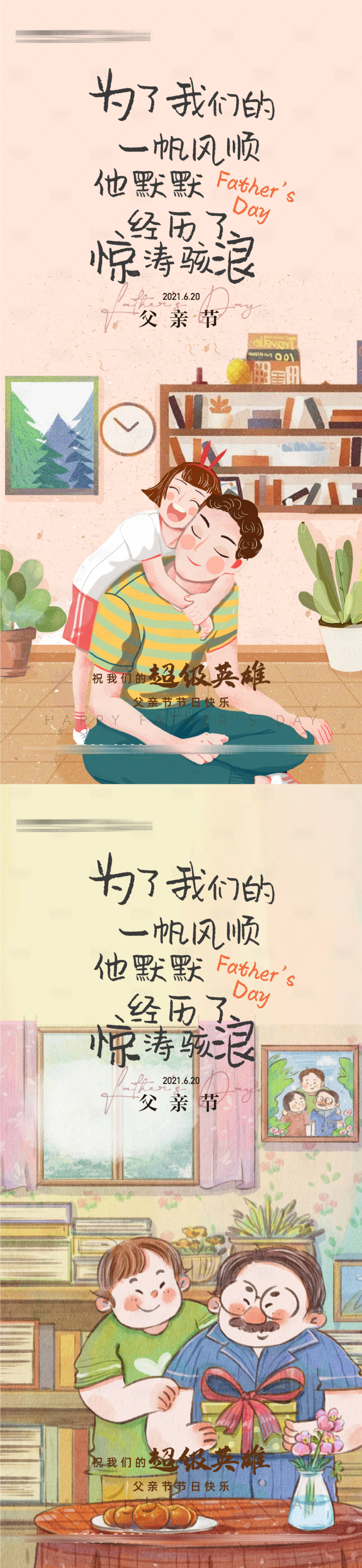 源文件下載【父親節(jié)溫馨插畫風格系列海報】編號：59120010451158247