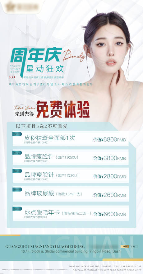 源文件下载【医美周年庆活动海报】编号：15390010612816182