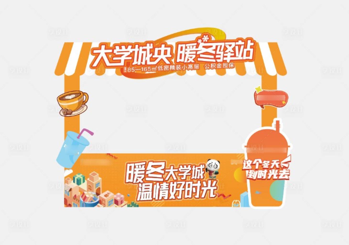 源文件下载【享设计】搜索编号：11340010808629725【地产暖冬饮品派发】